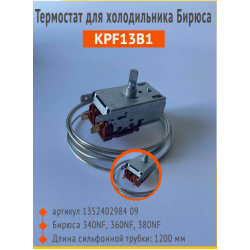 Датчик-реле температуры (Термостат) KPF13B1 1200мм, для холодильников NF 1352402984-09