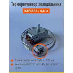 Датчик-реле температуры (Термостат) KXF33F2 800мм аналог ТАМ145-2М для всех ларей Бирюса