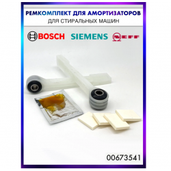 Ремкомплект амортизаторов для стиральной машины Bosch WFC1664OE, Siemens, Neff - 00673541 / 673541