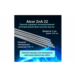 Припой алюминевый ALCOR (ZnA) 22 (2,0 x 500 mm) 1 пруток = 6г.