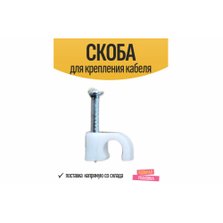 Скоба №8 (в упаковке 200шт) Скоба для монтажа кабеля 8 мм