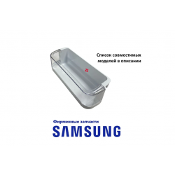 Балкон двери морозильного отдела (полка для бутылок) холодильника SAMSUNG RS21H... RSH1...RSH5..