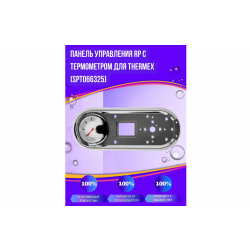 Панель управления RP с термометром (04)