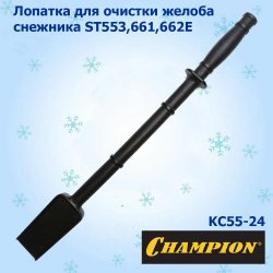 Лопатка KC55-24 для очистки желоба снегоуборочника Champion Denzel Huter Elitech Patriot