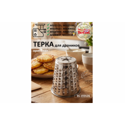 Барабанчик-пюре мясорубки Moulinex ME665 SS-193526