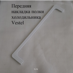 Облицовка стеклополки (передняя) холодильника 1700 (S.W ECB185VW) 42038312 в/з 24900106