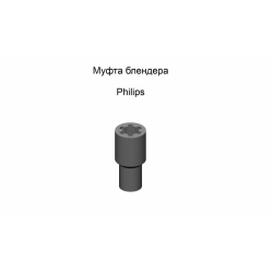 Муфта (втулка) моторного блока погружного блендера Philips HR1372, Sinbo