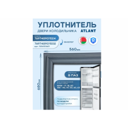 Уплотнитель МК Atlant серый 1709,1717,1733,1743,1804,1843,1847,4012,6021,6024, 6026 (68.5*56.5)