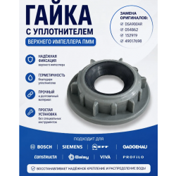 Гайка верхнего импеллера с уплотнителем для посудомоечной машины Zigmund&Stain