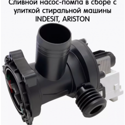 Насос BPX2-3 оригинальный Merloni с улиткой, клема под фишку назад для СМ Hotpoint-Ariston WMSG-601B