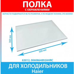 Полка стеклянная в сборе с обрамлением (XXX*XXX/XXXмм Shelf assy) Haier CEF537ASG