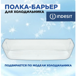 Балкон нижний Indesit серии B,BH в/з C00857273, 14803295100, 21012867900