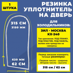 Уплотнитель холодильника ЗИЛ - Москва КХ-240 (315 + 62 см), овальный / Резинка на дверь холодильника