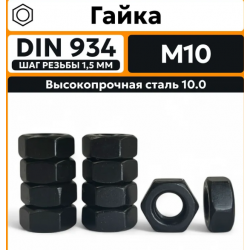 Гайка d10 DIN 934 М10 черная прочность 10 (размер под ключ - 17мм)