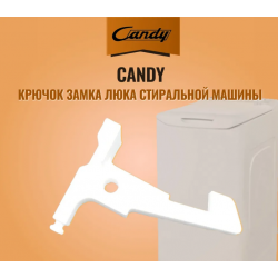 Крючок двери (крышки) стиральной машины Haier RTXS G382TM/1-07, RTXS G584TMH-07, Candy CST G270L