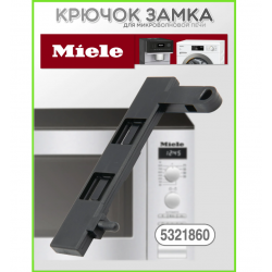 Запор дверной (крючок) для СВЧ Miele M625 05321860