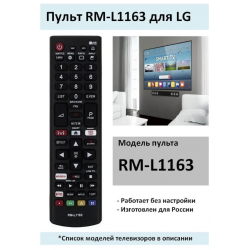 Пульт ДУ RM-L1163 универсальный для телевизоров LG с функцией SMART TV 1555774448