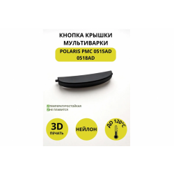Клавиша открывания крышки (фиксирующая кнопка) мультиварки Polaris PMC0515AD PMC0518AD