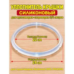 Кольцо уплотнительное силиконовое 14461 0000000428 мультиварки Redmond RMC-PM4506