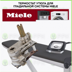 Термостат утюга гладильной системы Miele 09717341