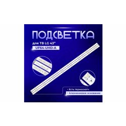 Светодиодная подсветка комплект (3шт) 6916L-2744A под матрицу LC430DGE LG 43U610V/43UH603V