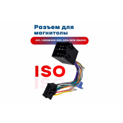 Разъём подключения автомагнитол KENWOOD/JVC (NEW) 2014+ 16-pin (размер 10х22мм (папа))