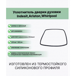 Уплотнитель двери жарочного шкафа плиты 50*60 Indesit/Ariston C00566593