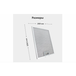 Фильтр алюминиевый вытяжки Krona Levana Размер:339,5х269мм