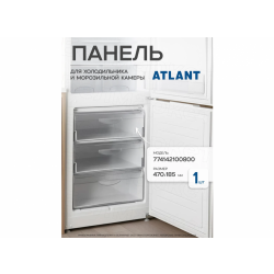 Панель передняя (прозрачная) холодильника Atlant XM–602.., М-7003/7184 в/з 774142100800/774142100100