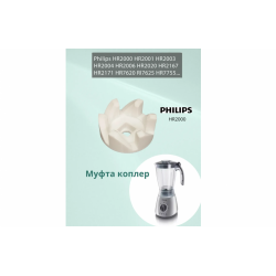 Коплер (муфта) блендера Philips HR2000