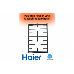 Решётка рабочего стола газ-газ 265*415 газовой варочной поверхности Haier HHX-G64CWB 0530061561