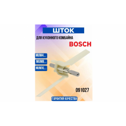 Ось кухонного комбайна Bosch MUM4.., MUM8.., MUMXL..091027 замена N210