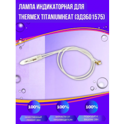Лампа индикаторная водонагревателя Titaniumheat